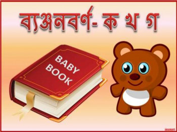 ব্যঞ্জনবর্ণ- ক খ গ
