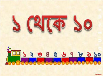 ১ থেকে ১০ শেখো