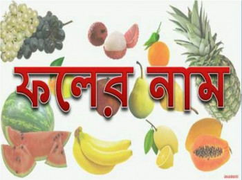 ফলের নাম