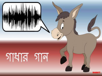 গাধার গান