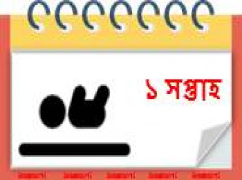 ১ সপ্তাহ বয়সী