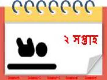 ২ সপ্তাহ বয়সী