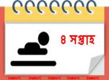 ৪ সপ্তাহ বয়সী