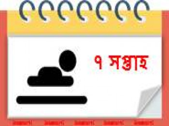 ৭ সপ্তাহ বয়সী