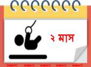 ২ মাস