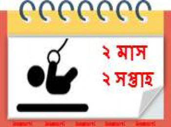 ২ মাস, ২ সপ্তাহ