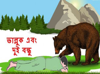 ভাল্লুক এবং দুই বন্ধু