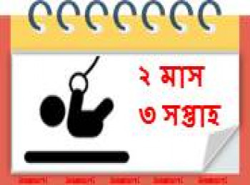 ২ মাস বয়সী, ৩ সপ্তাহ