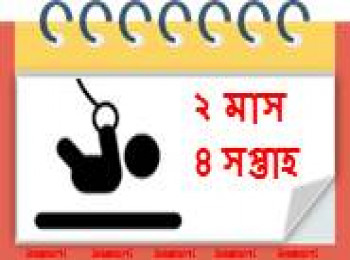 ২ মাস বয়সী, ৪ সপ্তাহ