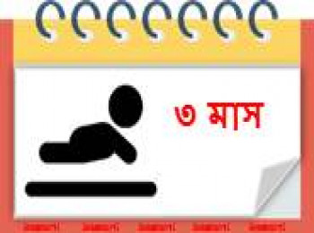 ৩ মাস বয়সী