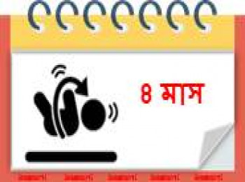 ৪ মাস বয়সী