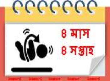 ৪ মাস বয়সী, ৪ সপ্তাহ