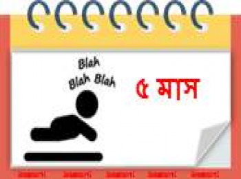 ৫ মাস বয়সী