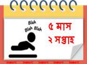 ৫ মাস বয়সী, ২ সপ্তাহ