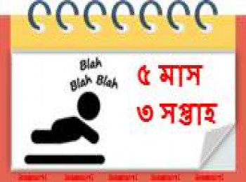 ৫ মাস বয়সী, ৩ সপ্তাহ