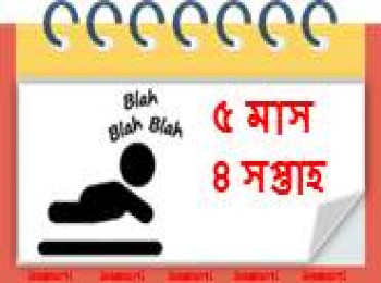 ৫ মাস বয়সী, ৪ সপ্তাহ