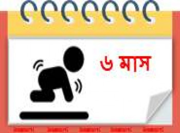 ৬ মাস বয়সী
