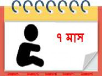 ৭ মাস বয়সী