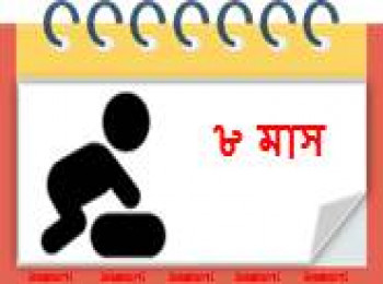 ৮ মাস বয়সী