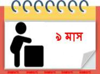 ৯ মাস বয়সী