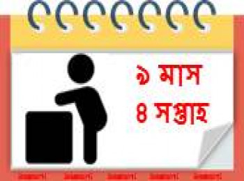 ৯ মাস বয়সী, ৪ সপ্তাহ