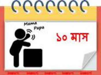 ১০ মাস বয়সী