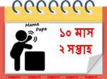 ১০ মাস বয়সী, ২ সপ্তাহ