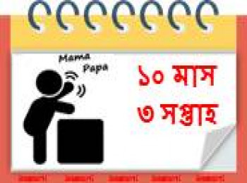 ১০ মাস বয়সী, ৩ সপ্তাহ