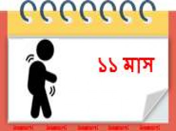 ১১ মাস বয়সী