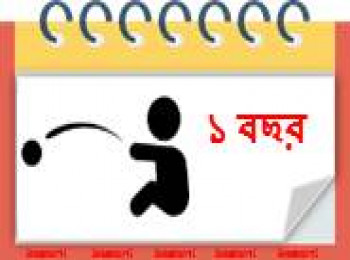 ১ বছর বয়সী