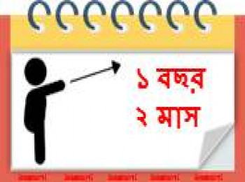 ১৪ মাস বয়সী