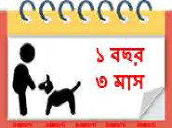 ১৫ মাস বয়সী