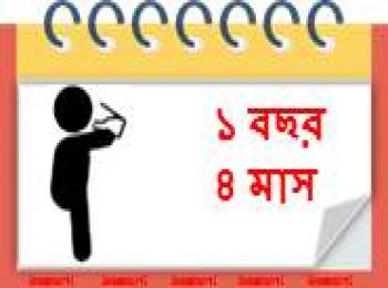 ১৬ মাস বয়সী