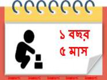 ১৭ মাস বয়সী