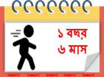 ১৮ মাস বয়সী