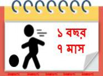 ১৯ মাস বয়সী