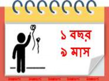 ২১ মাস বয়সী