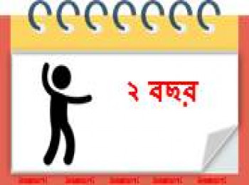 ২৪ মাস বয়সী
