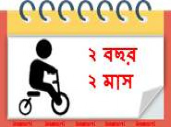 ২৬ মাস বয়সী