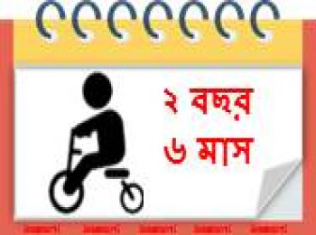 ৩০ মাস বয়সী