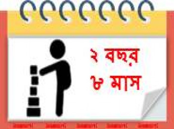 ৩২ মাস বয়সী