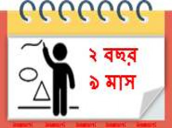 ৩৩ মাস বয়সী