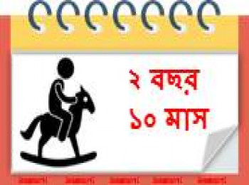 ৩৪ মাস বয়সী