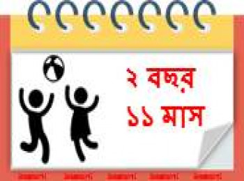 ৩৫ মাস বয়সী