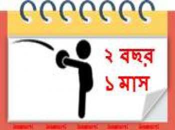 ২৫ মাস বয়সী