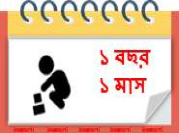 ১৩ মাস বয়সী